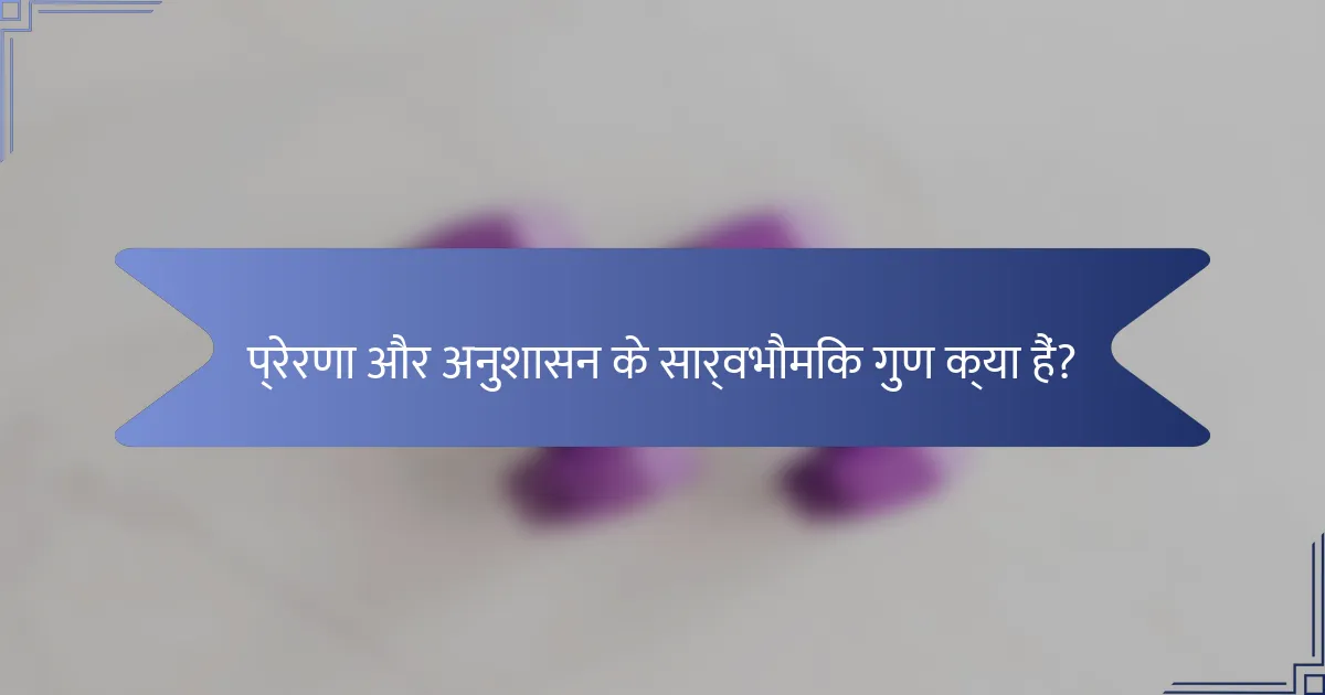 प्रेरणा और अनुशासन के सार्वभौमिक गुण क्या हैं?