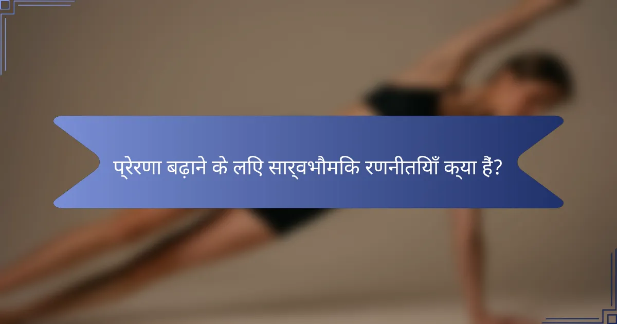 प्रेरणा बढ़ाने के लिए सार्वभौमिक रणनीतियाँ क्या हैं?