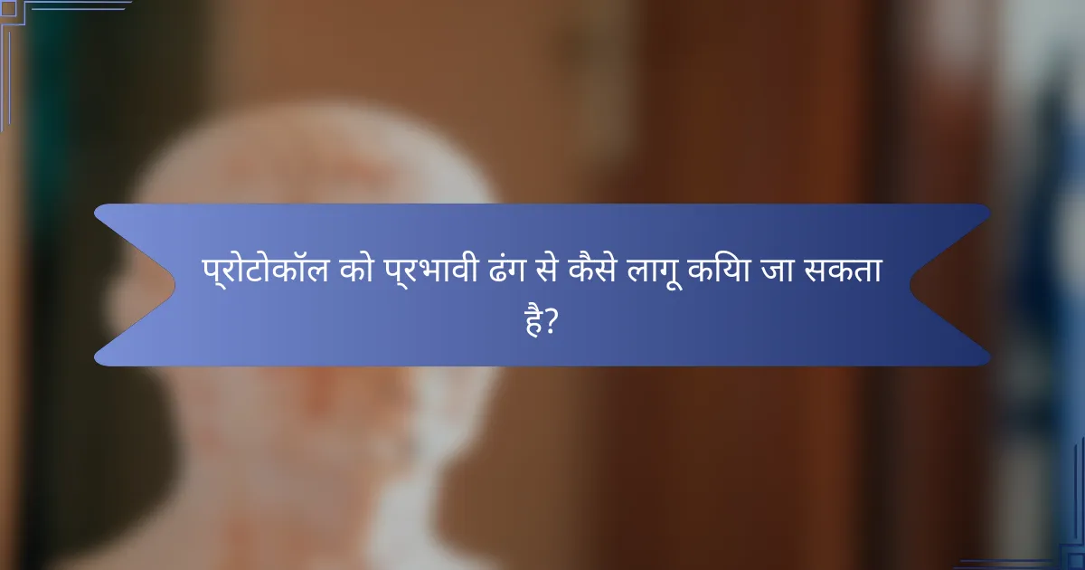 प्रोटोकॉल को प्रभावी ढंग से कैसे लागू किया जा सकता है?