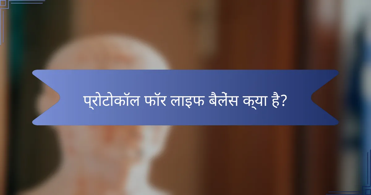 प्रोटोकॉल फॉर लाइफ बैलेंस क्या है?