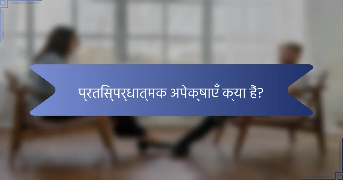 प्रतिस्पर्धात्मक अपेक्षाएँ क्या हैं?