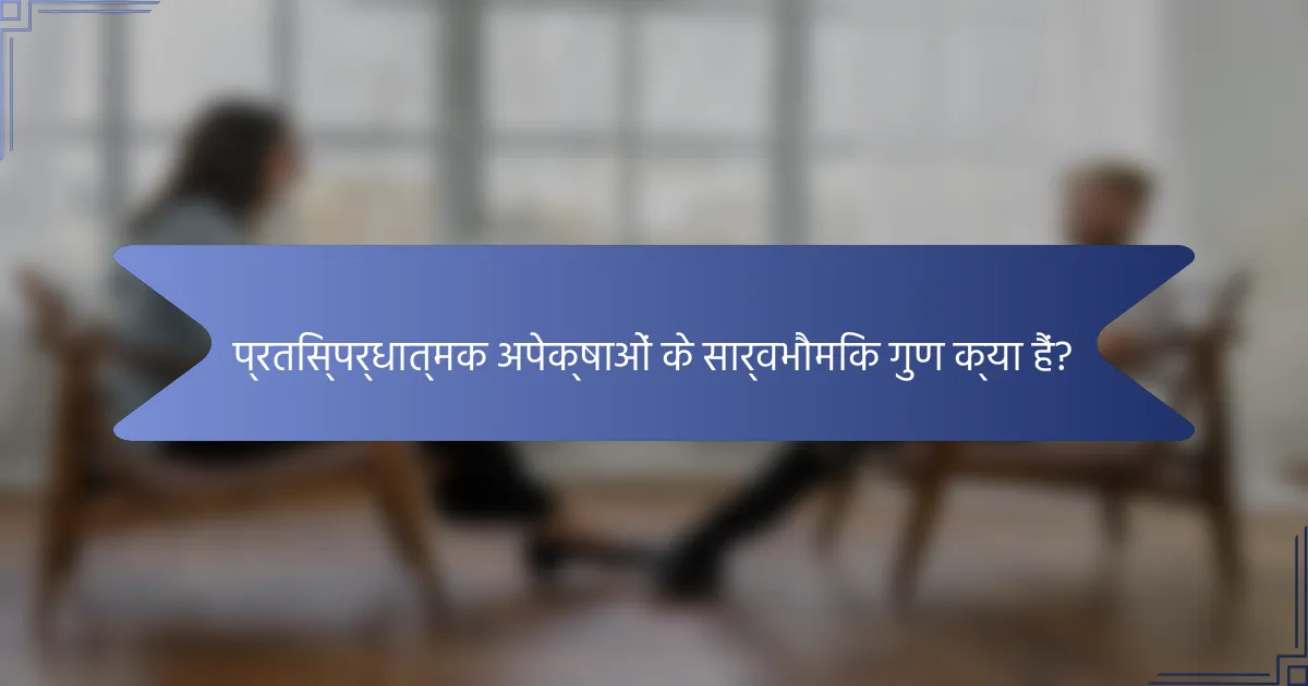 प्रतिस्पर्धात्मक अपेक्षाओं के सार्वभौमिक गुण क्या हैं?