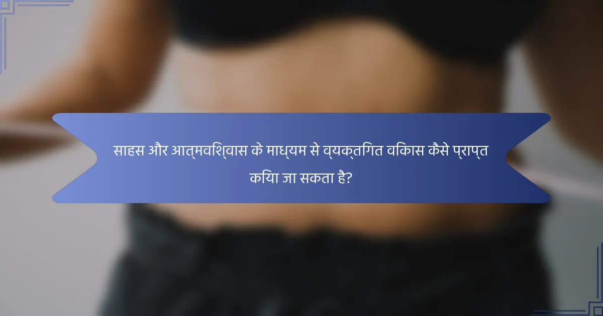 साहस और आत्मविश्वास के माध्यम से व्यक्तिगत विकास कैसे प्राप्त किया जा सकता है?