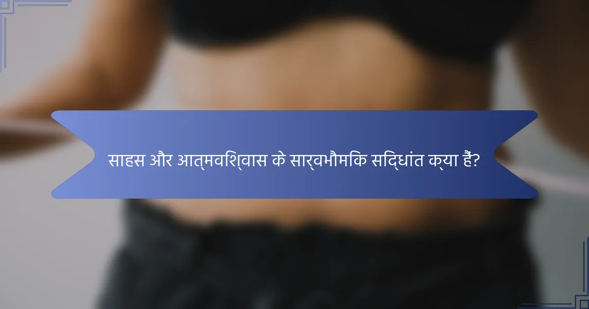 साहस और आत्मविश्वास के सार्वभौमिक सिद्धांत क्या हैं?