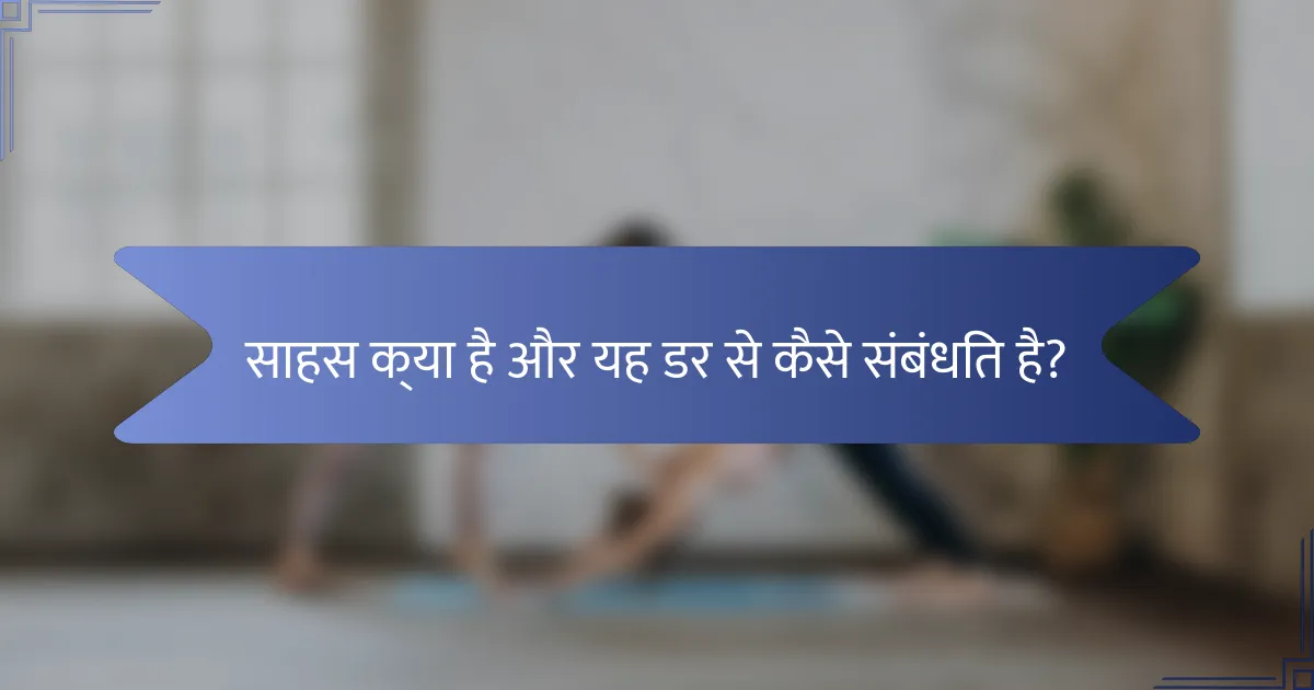 साहस क्या है और यह डर से कैसे संबंधित है?