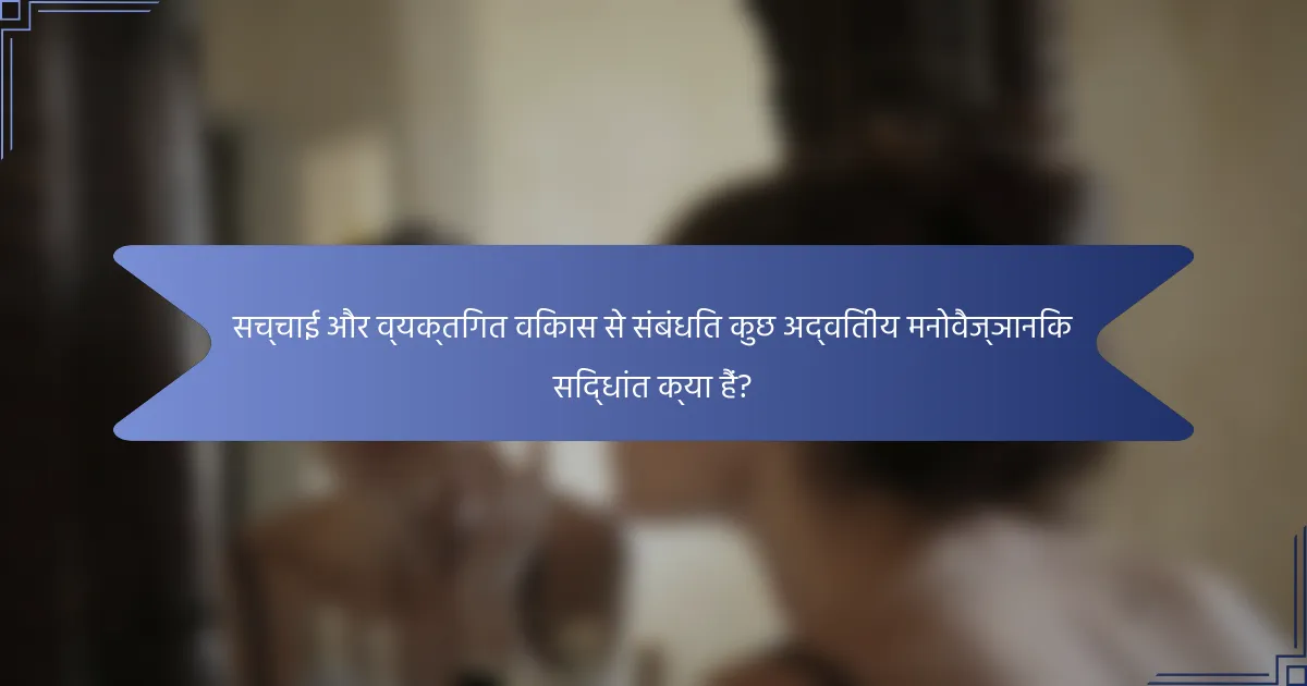 सच्चाई और व्यक्तिगत विकास से संबंधित कुछ अद्वितीय मनोवैज्ञानिक सिद्धांत क्या हैं?