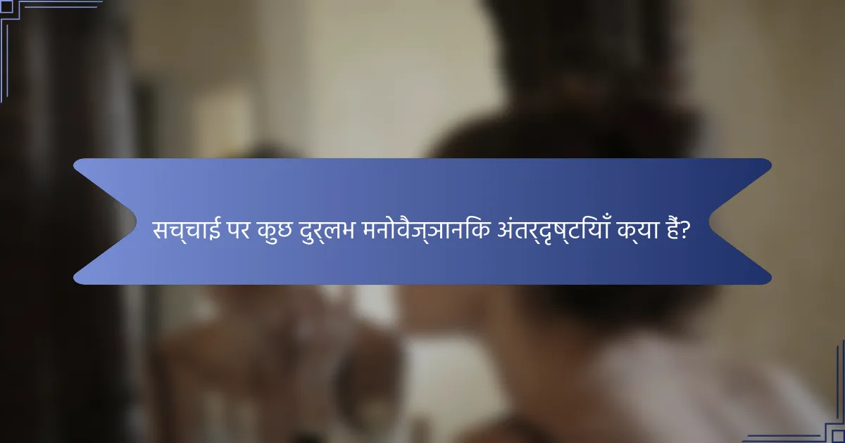 सच्चाई पर कुछ दुर्लभ मनोवैज्ञानिक अंतर्दृष्टियाँ क्या हैं?