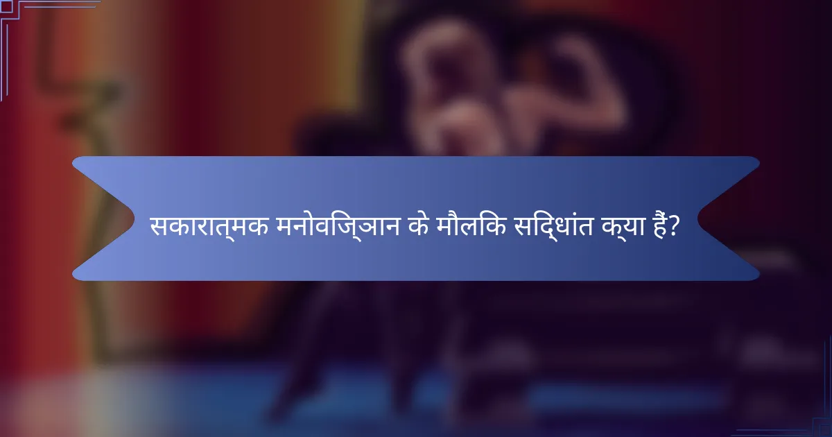 सकारात्मक मनोविज्ञान के मौलिक सिद्धांत क्या हैं?