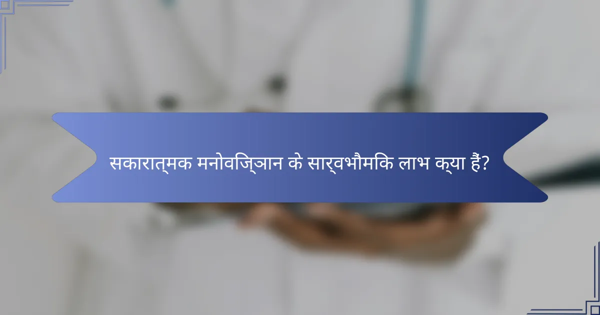 सकारात्मक मनोविज्ञान के सार्वभौमिक लाभ क्या हैं?
