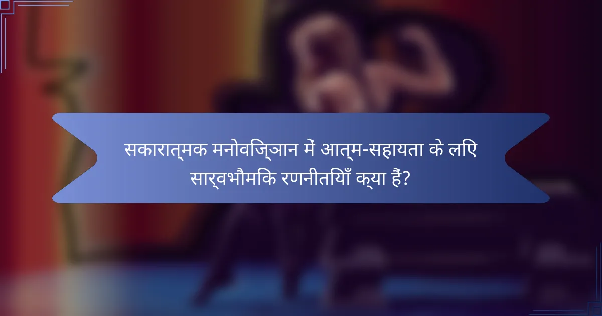 सकारात्मक मनोविज्ञान में आत्म-सहायता के लिए सार्वभौमिक रणनीतियाँ क्या हैं?