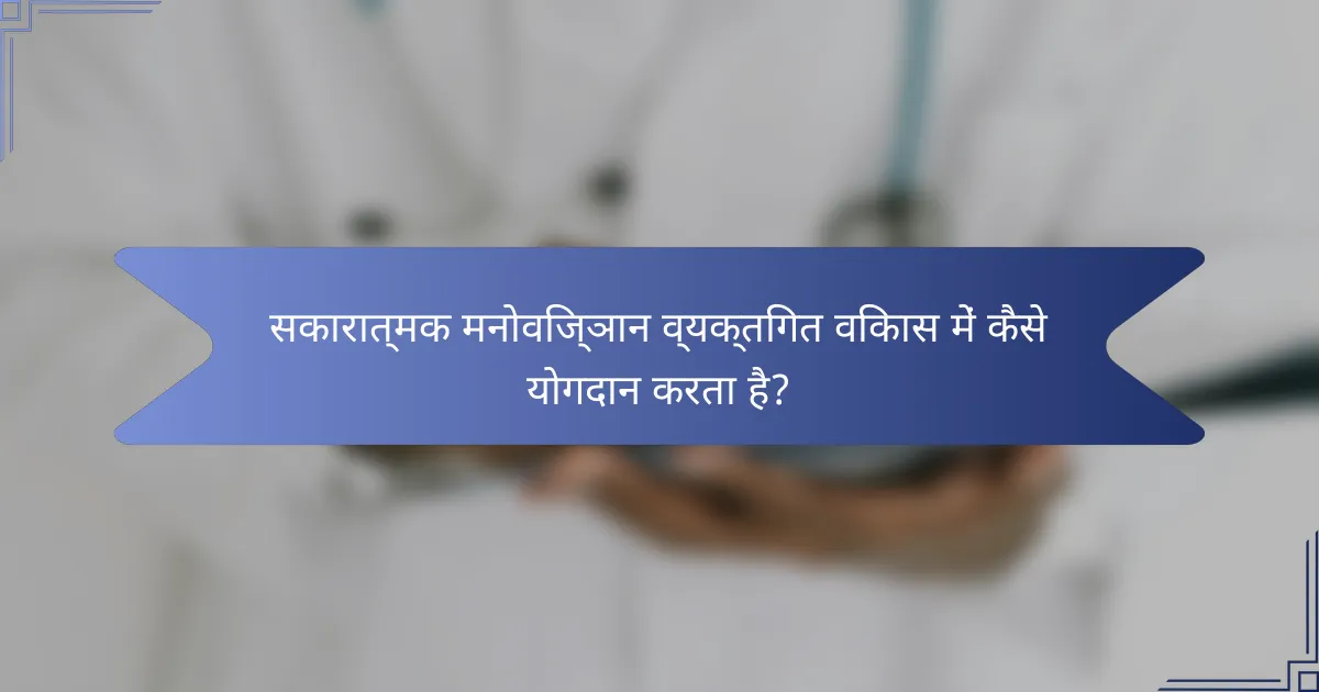 सकारात्मक मनोविज्ञान व्यक्तिगत विकास में कैसे योगदान करता है?