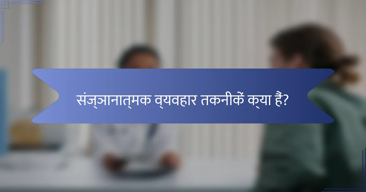 संज्ञानात्मक व्यवहार तकनीकें क्या हैं?