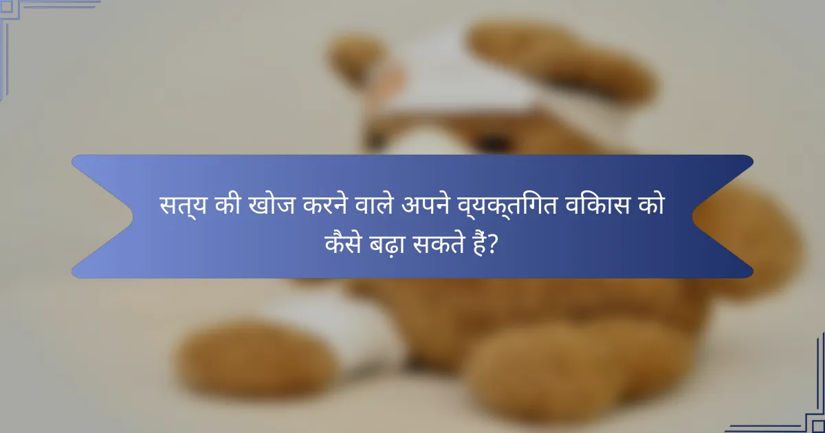 सत्य की खोज करने वाले अपने व्यक्तिगत विकास को कैसे बढ़ा सकते हैं?