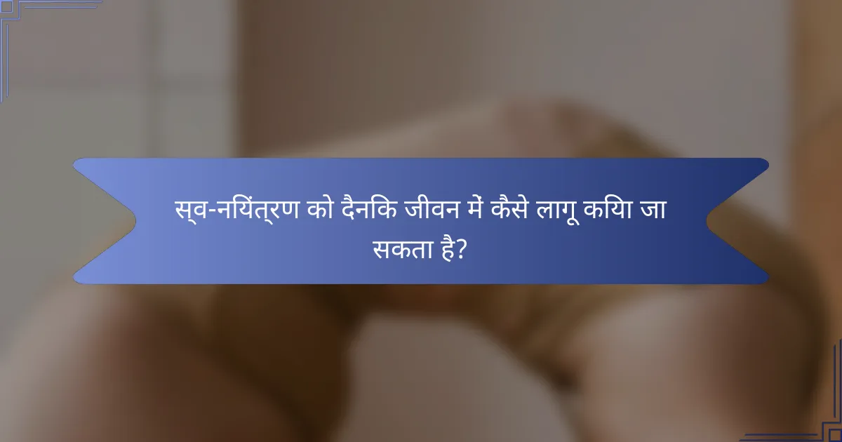 स्व-नियंत्रण को दैनिक जीवन में कैसे लागू किया जा सकता है?