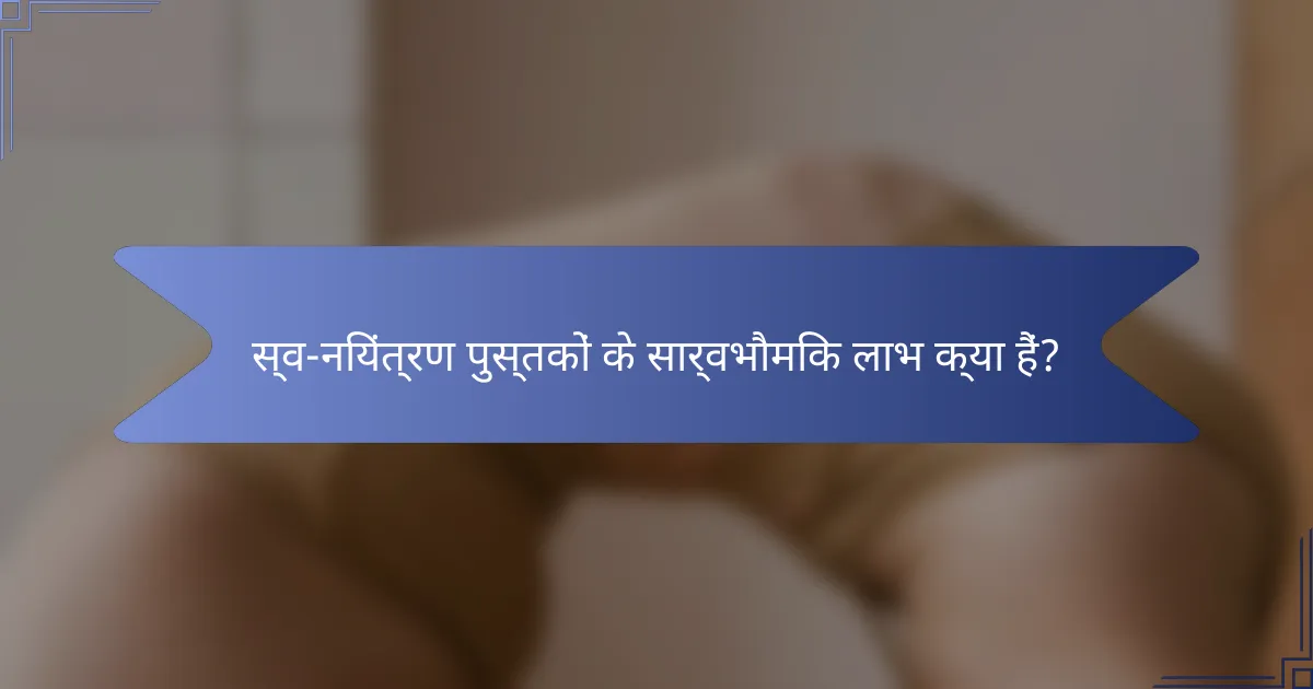 स्व-नियंत्रण पुस्तकों के सार्वभौमिक लाभ क्या हैं?