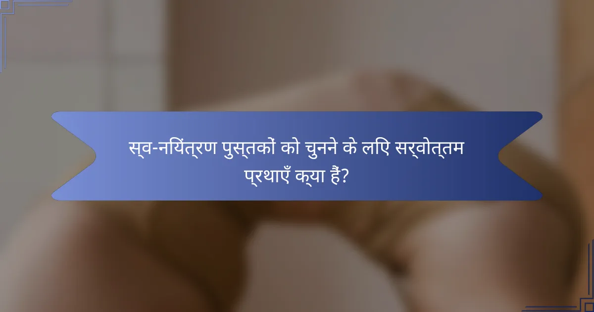 स्व-नियंत्रण पुस्तकों को चुनने के लिए सर्वोत्तम प्रथाएँ क्या हैं?