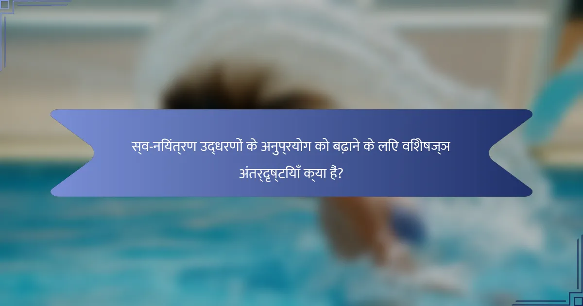 स्व-नियंत्रण उद्धरणों के अनुप्रयोग को बढ़ाने के लिए विशेषज्ञ अंतर्दृष्टियाँ क्या हैं?