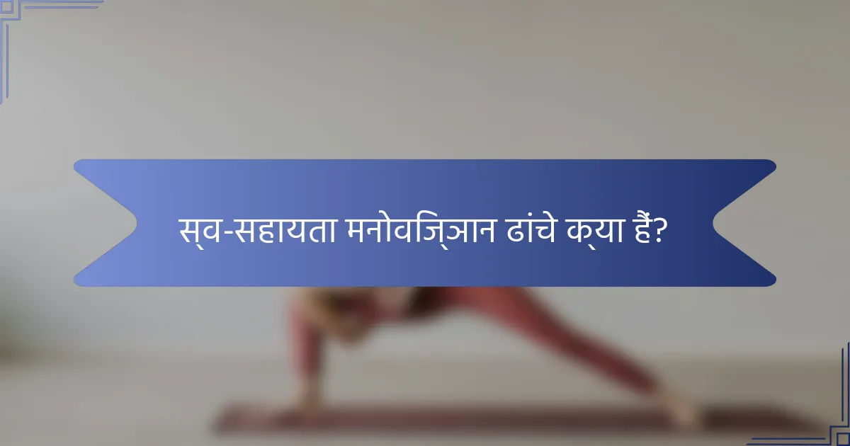 स्व-सहायता मनोविज्ञान ढांचे क्या हैं?