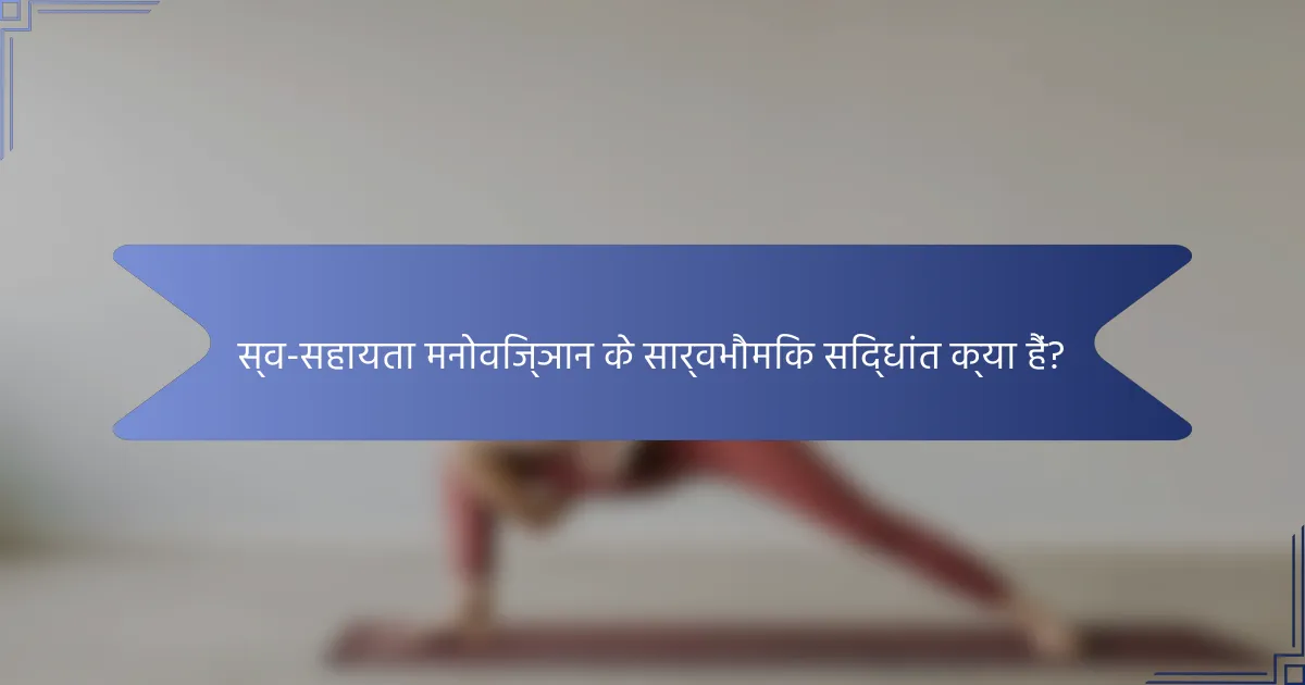 स्व-सहायता मनोविज्ञान के सार्वभौमिक सिद्धांत क्या हैं?