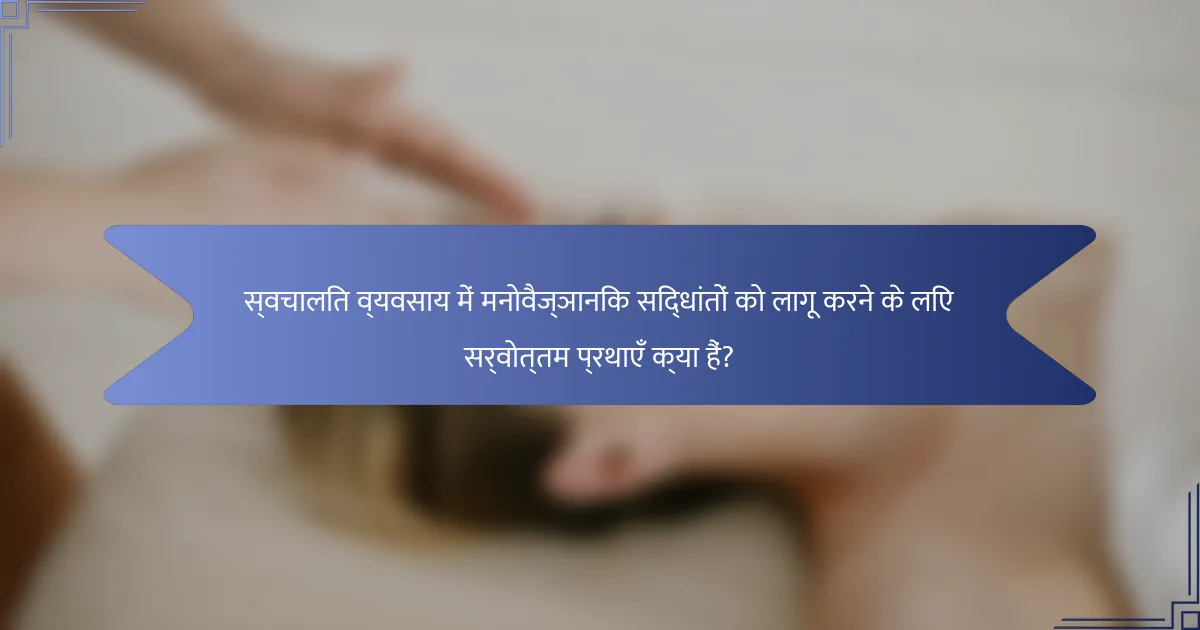 स्वचालित व्यवसाय में मनोवैज्ञानिक सिद्धांतों को लागू करने के लिए सर्वोत्तम प्रथाएँ क्या हैं?