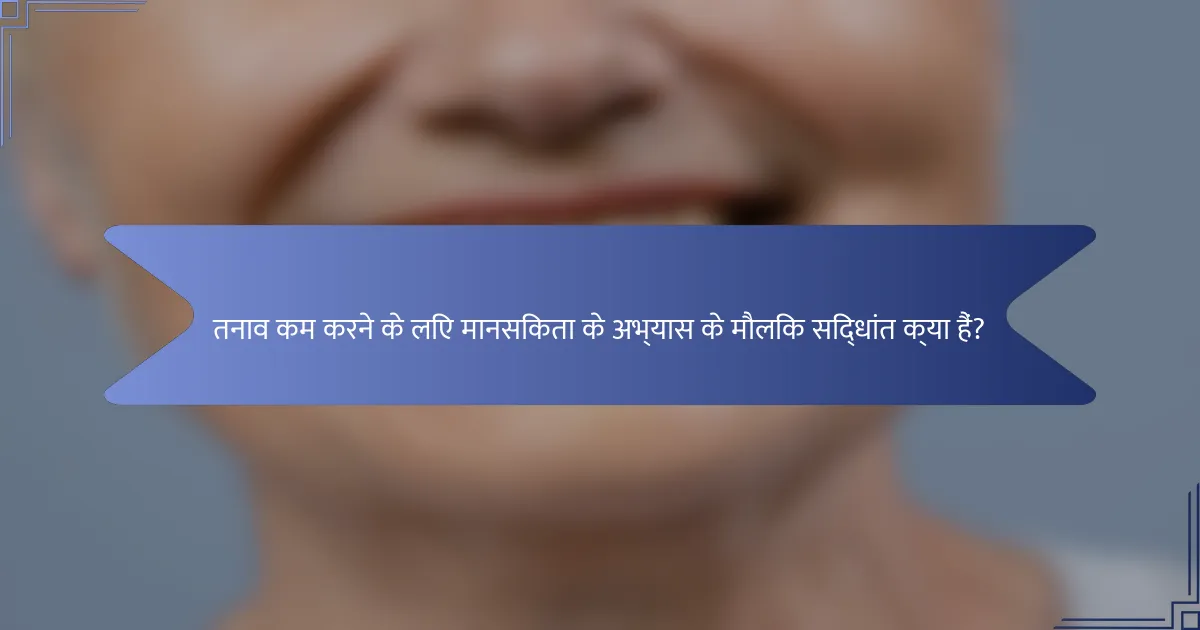 तनाव कम करने के लिए मानसिकता के अभ्यास के मौलिक सिद्धांत क्या हैं?