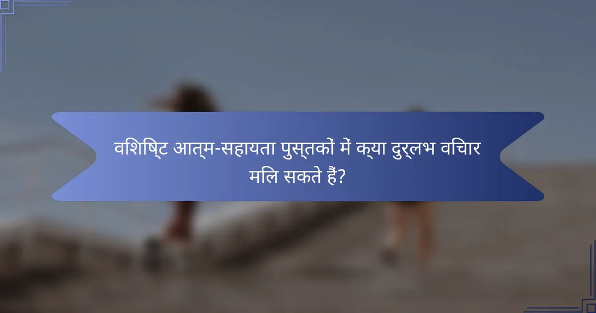 विशिष्ट आत्म-सहायता पुस्तकों में क्या दुर्लभ विचार मिल सकते हैं?