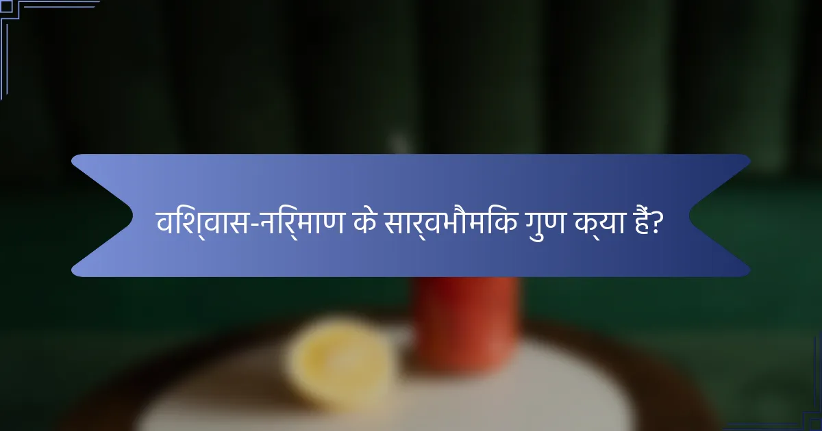 विश्वास-निर्माण के सार्वभौमिक गुण क्या हैं?