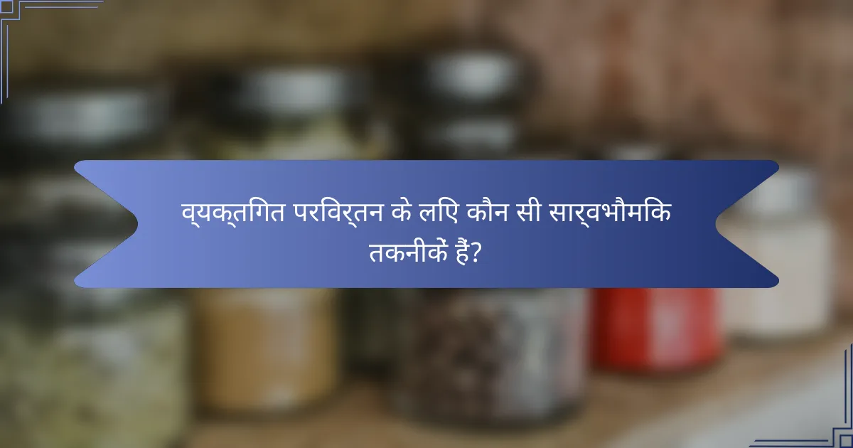 व्यक्तिगत परिवर्तन के लिए कौन सी सार्वभौमिक तकनीकें हैं?