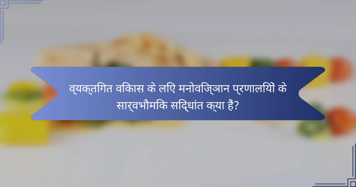 व्यक्तिगत विकास के लिए मनोविज्ञान प्रणालियों के सार्वभौमिक सिद्धांत क्या हैं?