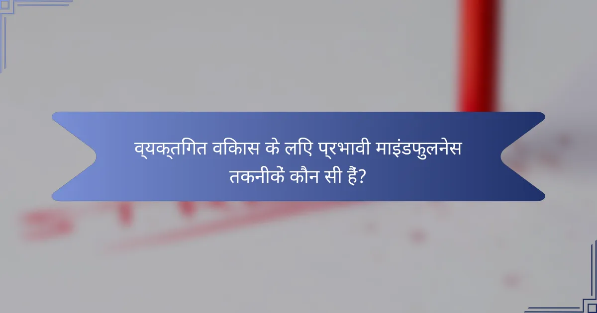 व्यक्तिगत विकास के लिए प्रभावी माइंडफुलनेस तकनीकें कौन सी हैं?