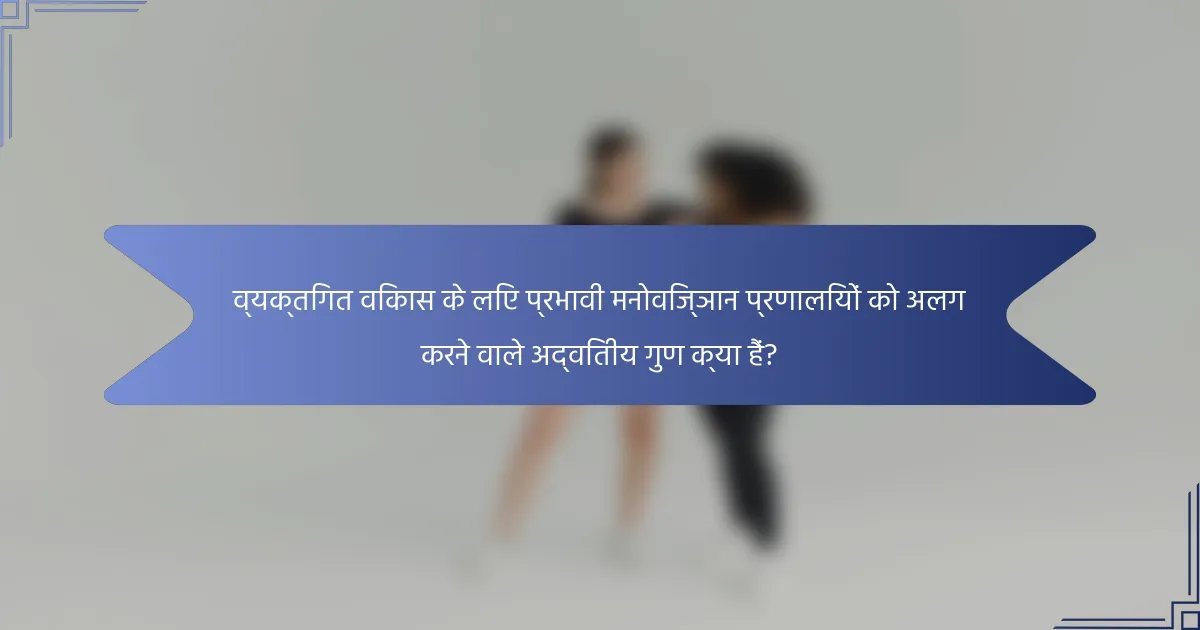 व्यक्तिगत विकास के लिए प्रभावी मनोविज्ञान प्रणालियों को अलग करने वाले अद्वितीय गुण क्या हैं?