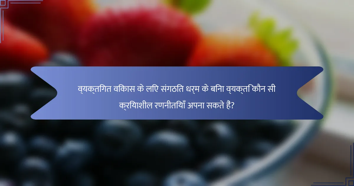 व्यक्तिगत विकास के लिए संगठित धर्म के बिना व्यक्ति कौन सी क्रियाशील रणनीतियाँ अपना सकते हैं?