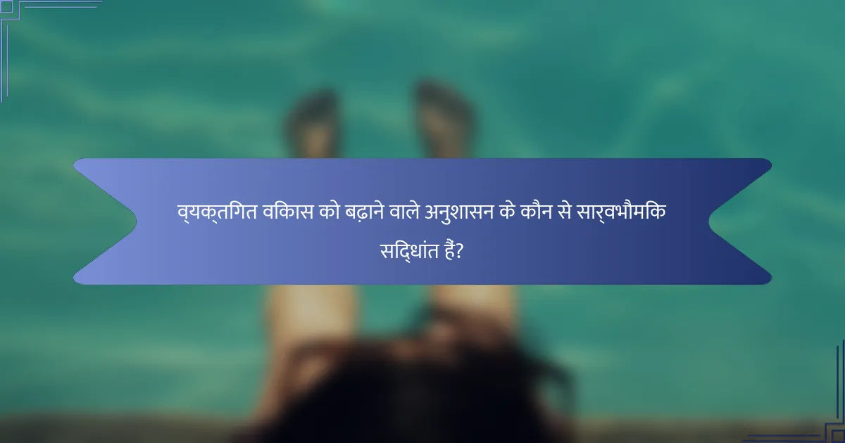 व्यक्तिगत विकास को बढ़ाने वाले अनुशासन के कौन से सार्वभौमिक सिद्धांत हैं?