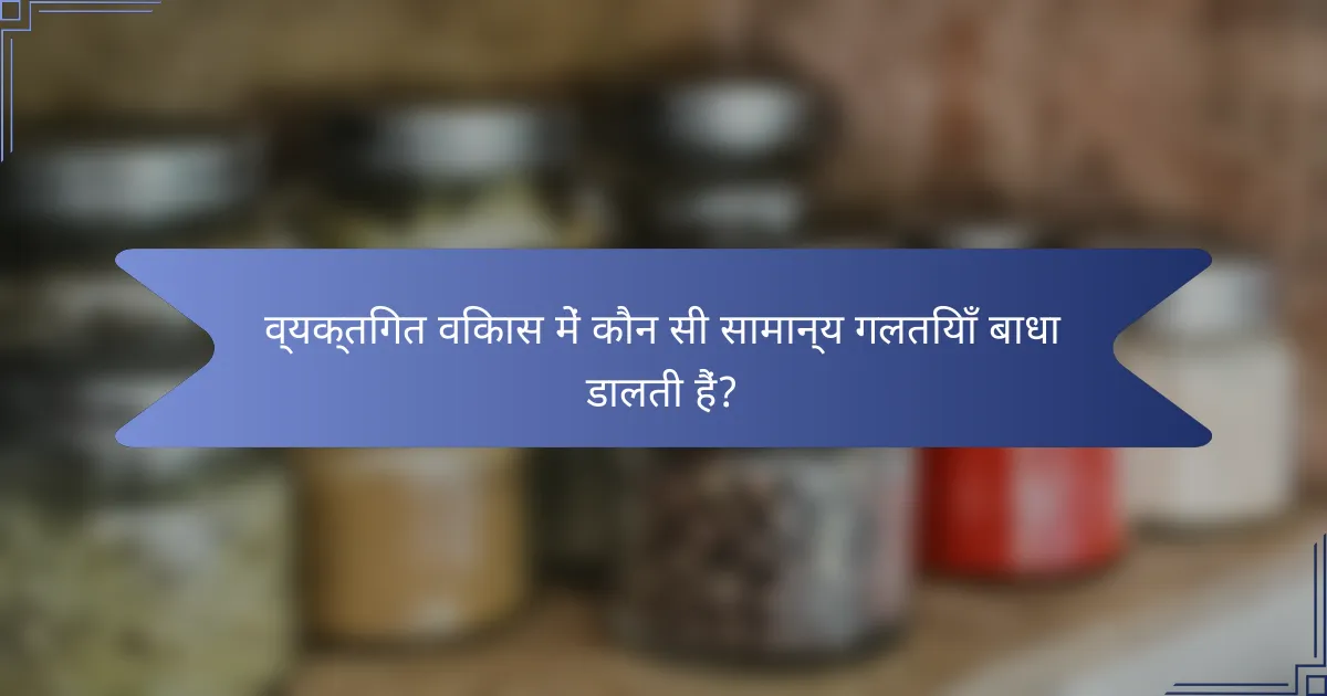 व्यक्तिगत विकास में कौन सी सामान्य गलतियाँ बाधा डालती हैं?