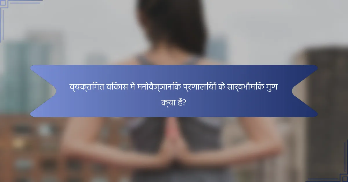 व्यक्तिगत विकास में मनोवैज्ञानिक प्रणालियों के सार्वभौमिक गुण क्या हैं?