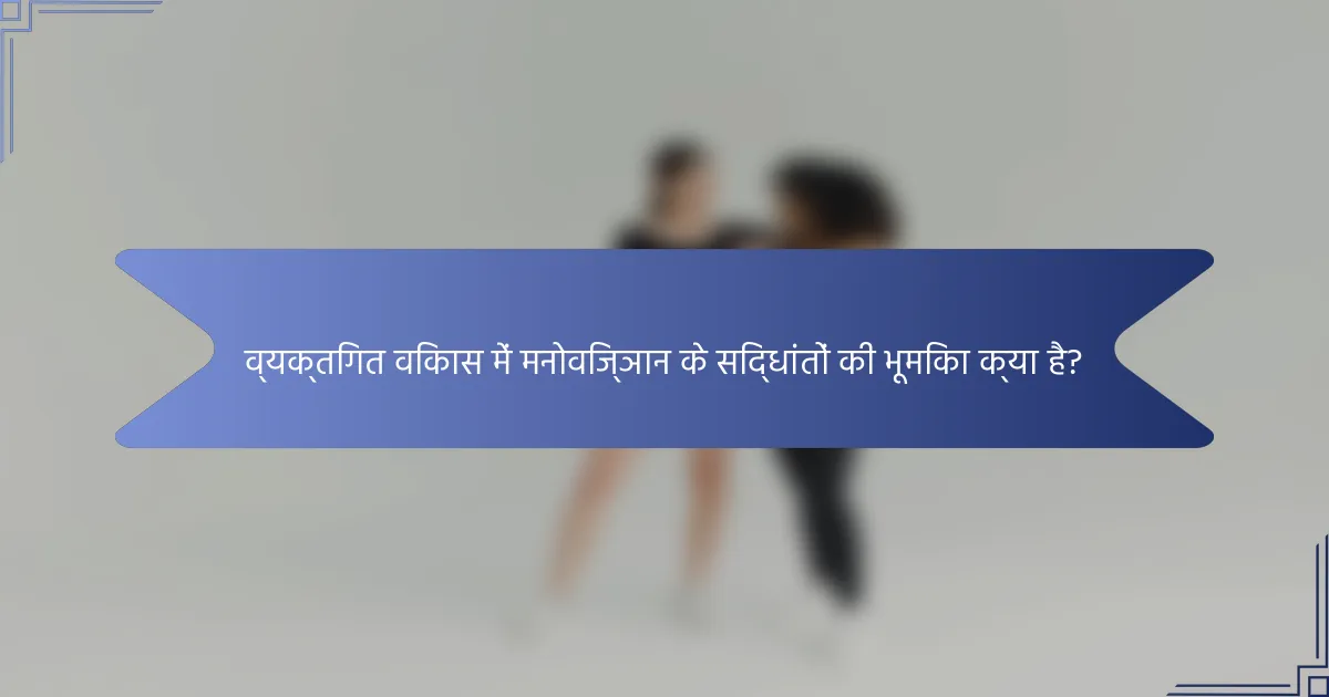 व्यक्तिगत विकास में मनोविज्ञान के सिद्धांतों की भूमिका क्या है?