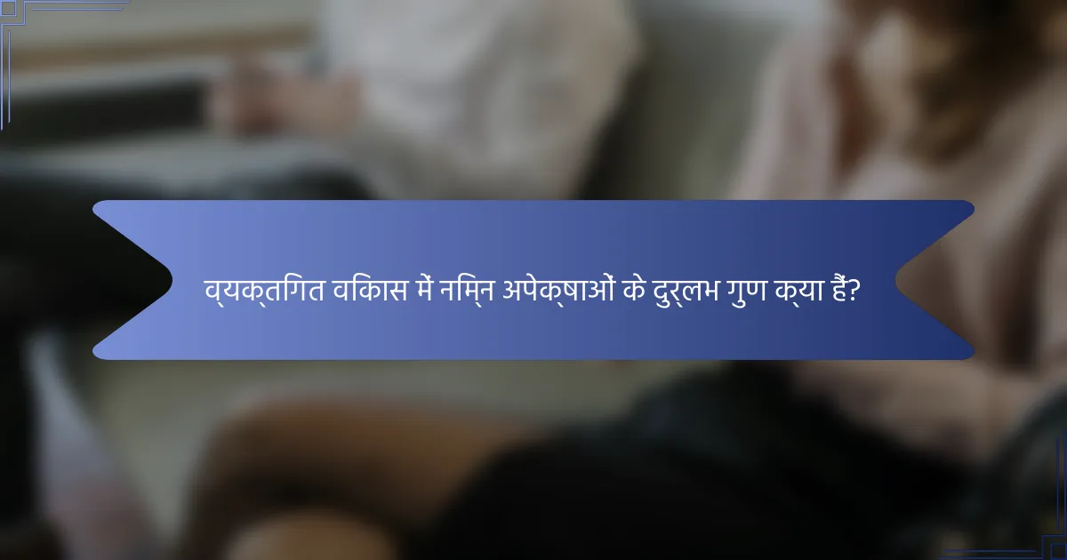 व्यक्तिगत विकास में निम्न अपेक्षाओं के दुर्लभ गुण क्या हैं?