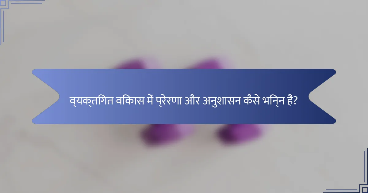 व्यक्तिगत विकास में प्रेरणा और अनुशासन कैसे भिन्न हैं?
