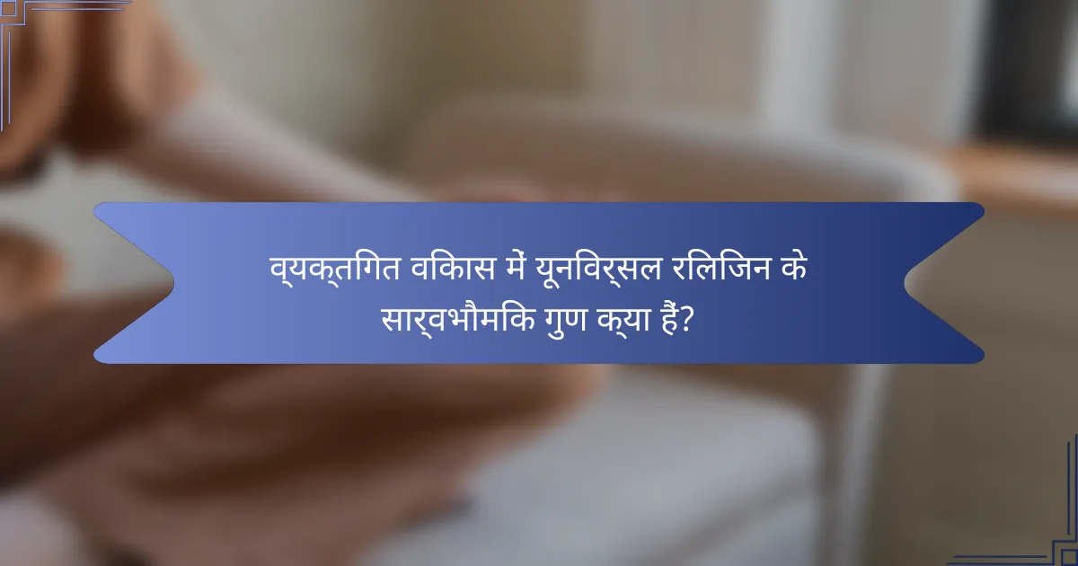 व्यक्तिगत विकास में यूनिवर्सल रिलिजन के सार्वभौमिक गुण क्या हैं?